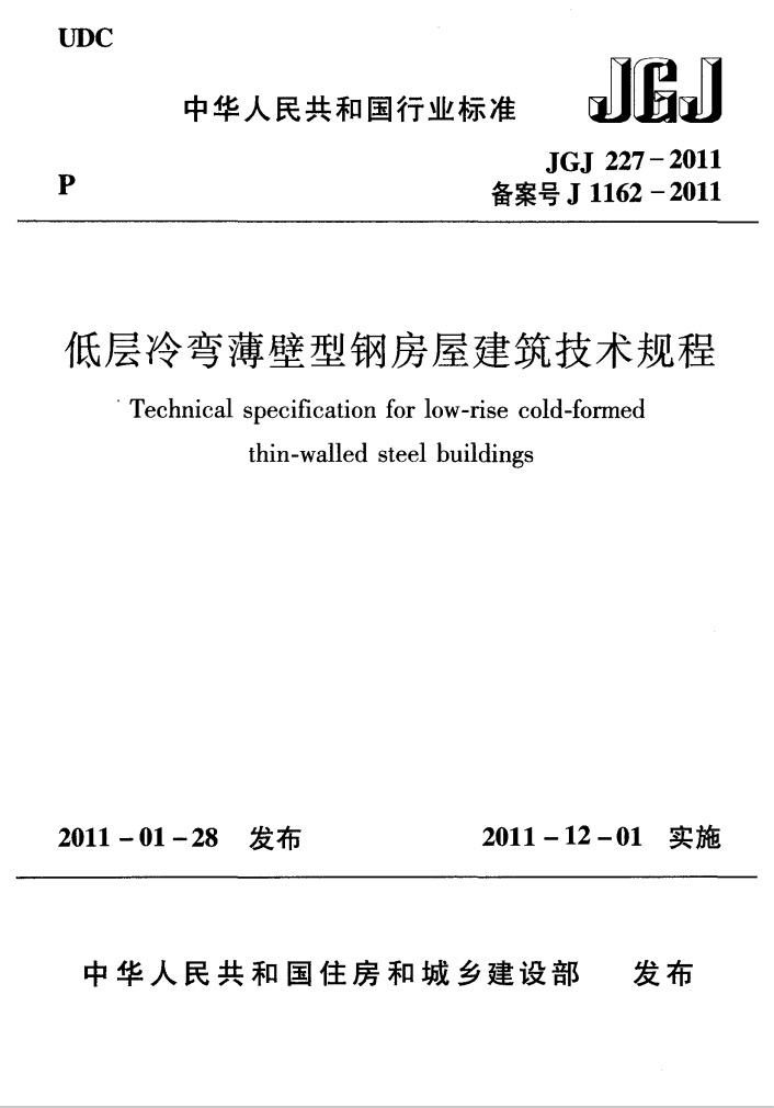 低层冷弯薄壁型钢房屋建筑技术规程
