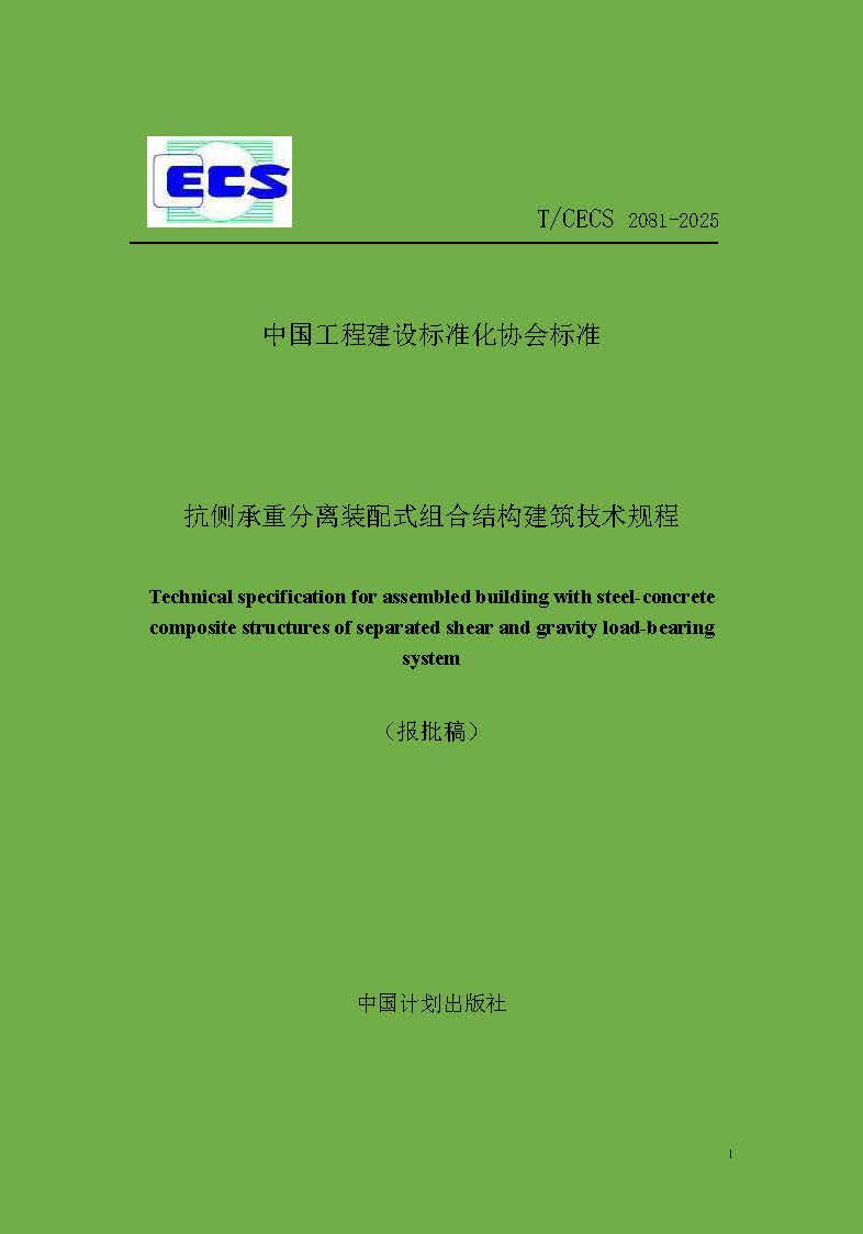 抗侧承重分离装配式