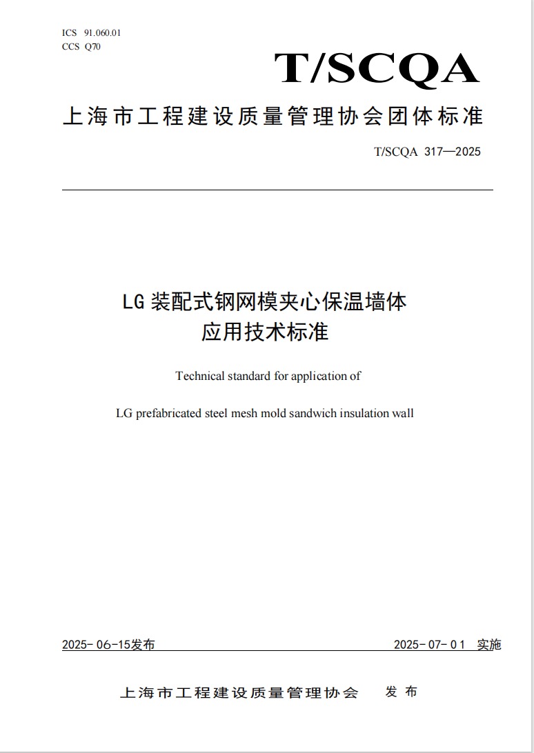 LG装配式钢网模夹心保温