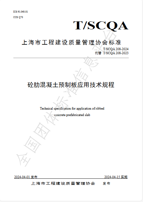 超高性能混凝土肋叠配式楼板应用技术规程