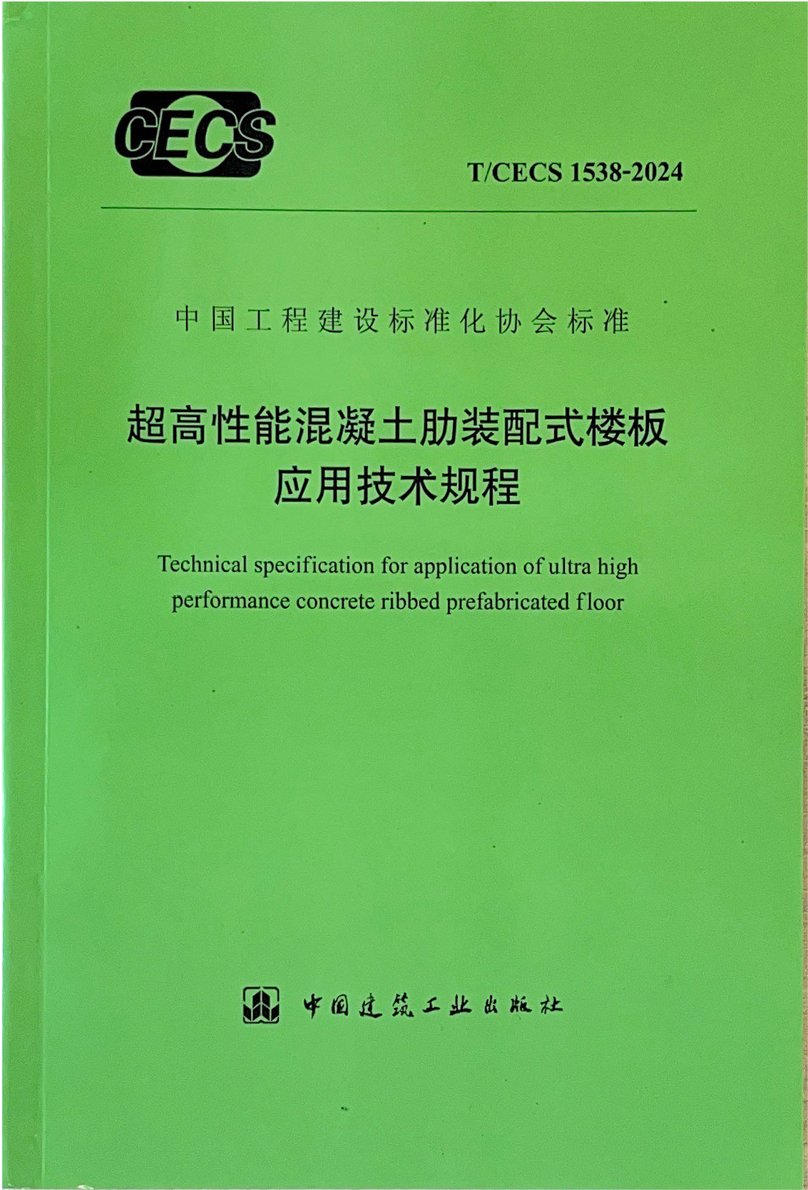 CECS应用技术规程